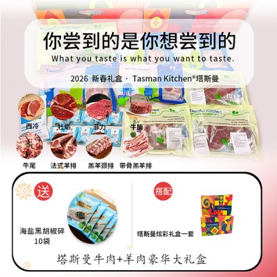 【塔斯曼春节礼盒 】Tasman Kitchen塔斯曼牛肉+羊肉豪华大礼盒